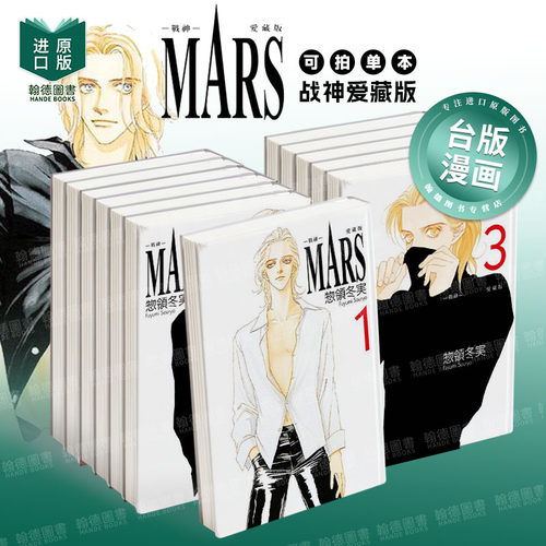 MARS - 战神 - 爱藏版 1-2-3-4-5-6-7-8 【首刷限定版】单册可拍 港台原版中文繁体漫画 惣领 冬実 东立