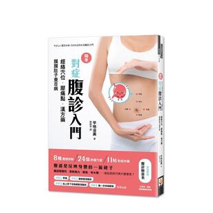 【预售】精准对症腹诊入门：经络穴位．压痛点．汉方药，摸摸肚子查百病 港台中文繁体健康运动图书籍正版 平地治美 世茂出版有限