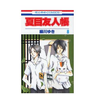 夏目友人帐 日文进口原版 漫画图书籍 白泉社 緑川ゆき 现货