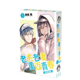 【现货】老夫老妻重返青春 (5)特装版 台版原版繁体中文漫画书 新挑限 台湾角川-特装版