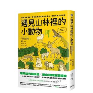【预售】遇见山林里的小动物：76篇漫画图解，带你走进充满惊奇的里山，轻松吸收生态知识  港台中文繁体科普图书籍 今泉忠明 帆