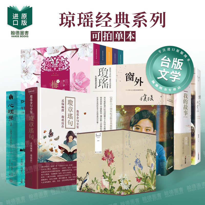 琼章瑶句：琼瑶金句全集 台版进口原版中文繁体小说港台正版 琼瑶， 孟瑞  琼瑶经典系列图书（单册可拍） 城邦-印书馆