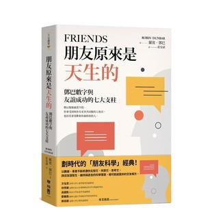 【现货】朋友原来是天生的：邓巴数字与友谊成功的七大支柱 港台原版中文繁体心理励志图书籍 罗宾．邓巴 联经出版
