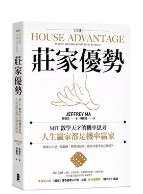 【预售】庄家优势：MIT数学天才的机率思考，人生赢家都是机率赢家【电影《决胜21点》真人实践版】 港台进口原版中文繁体图书