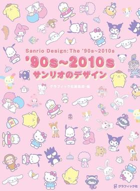 【现货】’90s~2010s サンリオのデザイン 90年代~2010年 Sanrio 三丽鸥 产品设计 日文进口原版图书籍正版书 日版 日本原装进口