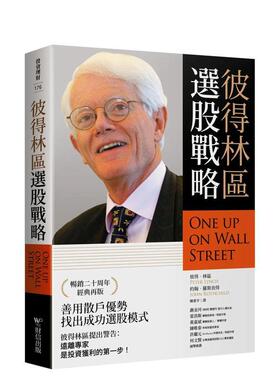 【现货】彼得林区：选股战略 港台进口原版中文繁体投资理财图书 彼得．林区  约翰．罗斯查得 财信出版