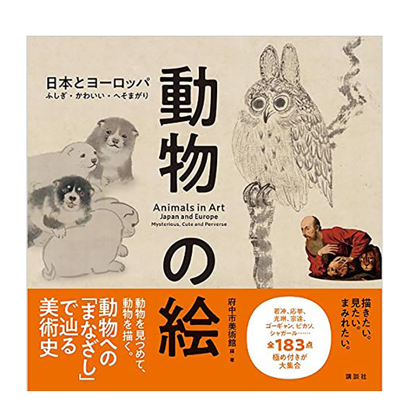 【预售】日本与欧洲动物画動物の絵日本とヨーロッパふしぎ?かわいい?へそまがり日版绘画高更毕加索夏加尔歌川国芳日文