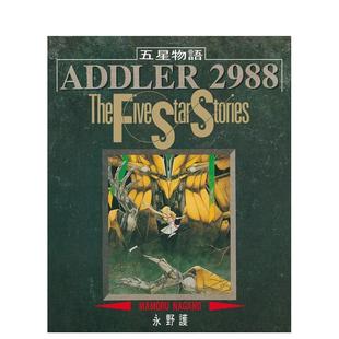 【现货】五星物语 1 台版进口原版繁体中文漫画港台图书 永野护 城邦-尖端出版