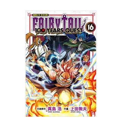 【现货】FAIRY TAIL魔导少年 百年任务 16 台版进口原版繁体中文漫画 港台正版图书籍 真岛 浩／上田 敦夫 东立