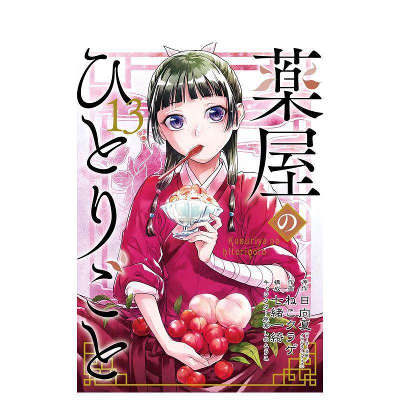 药屋少女的呢喃 13 薬屋のひ