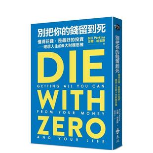 【现货】别把你的钱留到死：懂得花钱，是最好的投资——理想人生的9大财务思维 港台原版中文繁体投资理财图书 比尔?柏金斯 远流