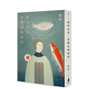 【现货】看似很美，其实是坏掉的 港台散文繁体中文台版原版文学图书 马欣 读书国-木马文化