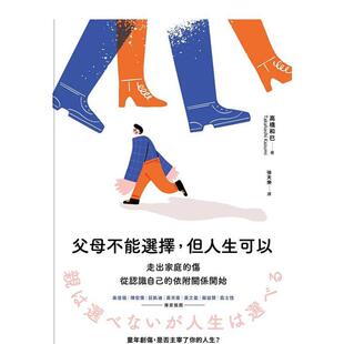 【预售】父母不能选择，但人生可以：走出家庭的伤，从认识自己的依附关系开始 港台原版中文繁体心理励志图书籍 高桥和巳 心灵工