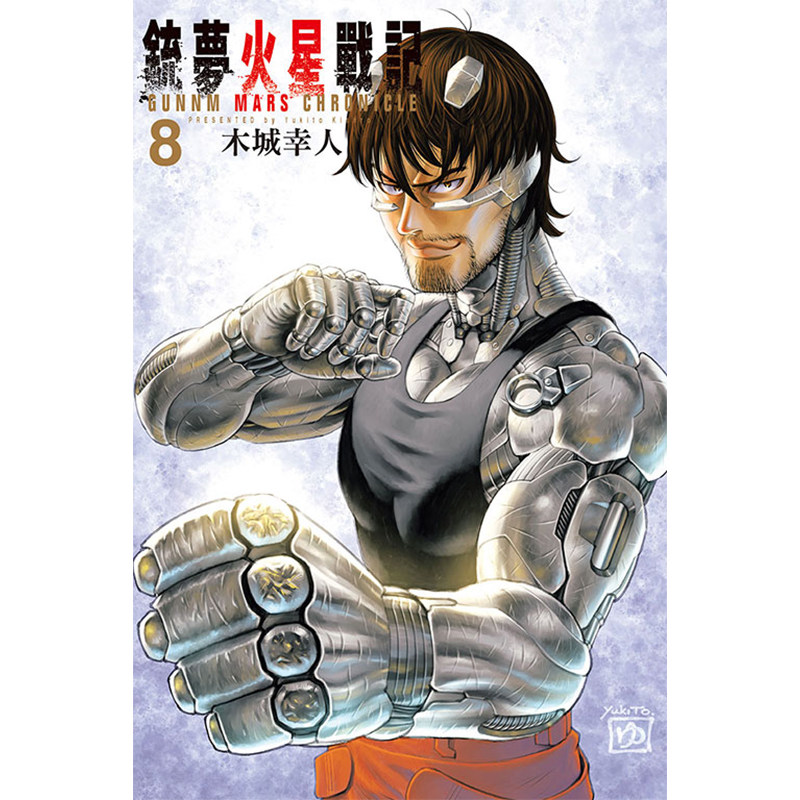 【预售】漫画 铳梦火星战记 8 木城幸人 台版漫画书 东立出版 港台原版图书籍正版 繁体中文属于什么档次？