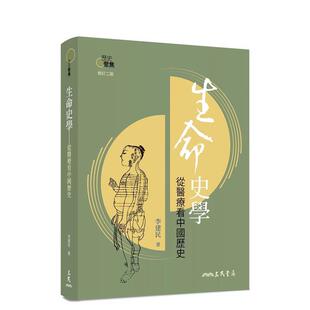 【预售】生命史学：从医疗看中国历史(修订二版) 港台中文繁体健康运动图书籍正版 李建民 三民书局股份有限公司