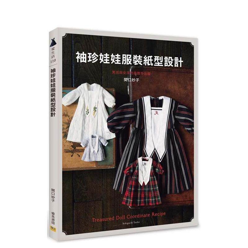 【现货】袖珍娃娃服装纸型设计：男孩与女孩的高雅外出服  港台原版手工制作图书籍中文繁体 関口妙子 邦联文化事业有限公司