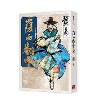 【预售】覆雨翻云卷五(新编完整版)港台小说原版图书进口繁体书籍黄易