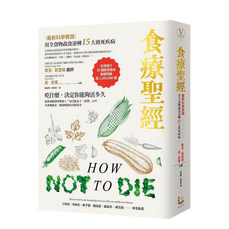 【预售】 食疗圣经:【蕞新科学实证】用全食物蔬食逆转15大致死疾病(二版)图书籍台版正版繁体中文 麦克·葛雷格医师 健康/运动