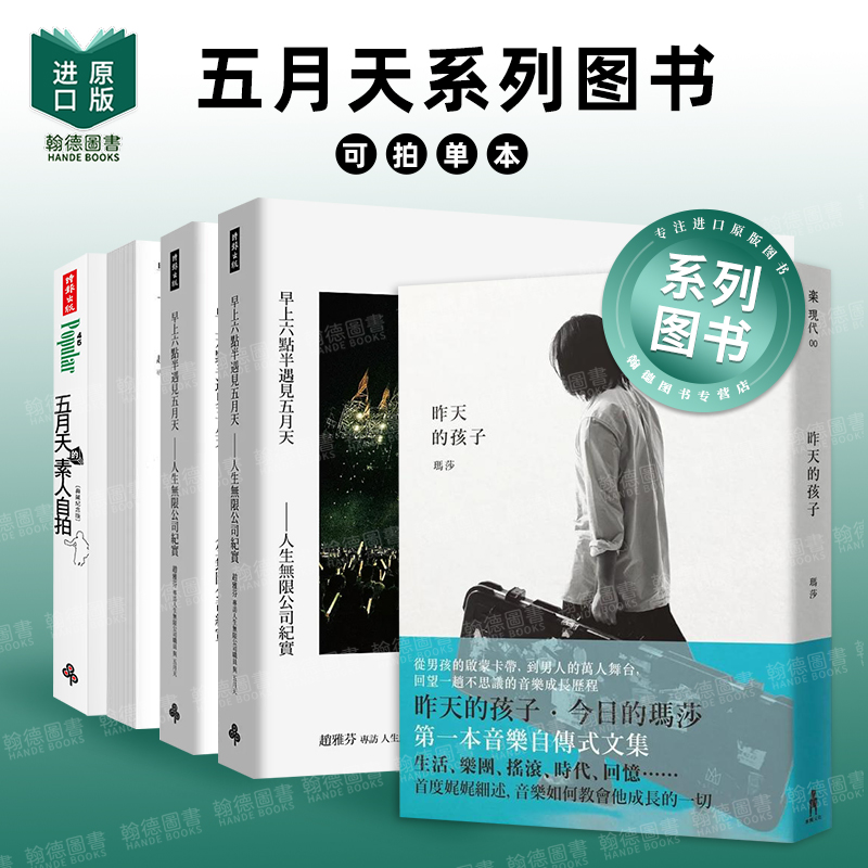 五月天的素人自拍〔典藏纪念版〕/昨天的孩子/下课后，怪兽家点名！五月天乐谱特号 港台艺术文学中文繁体图书籍明星歌星 五月天