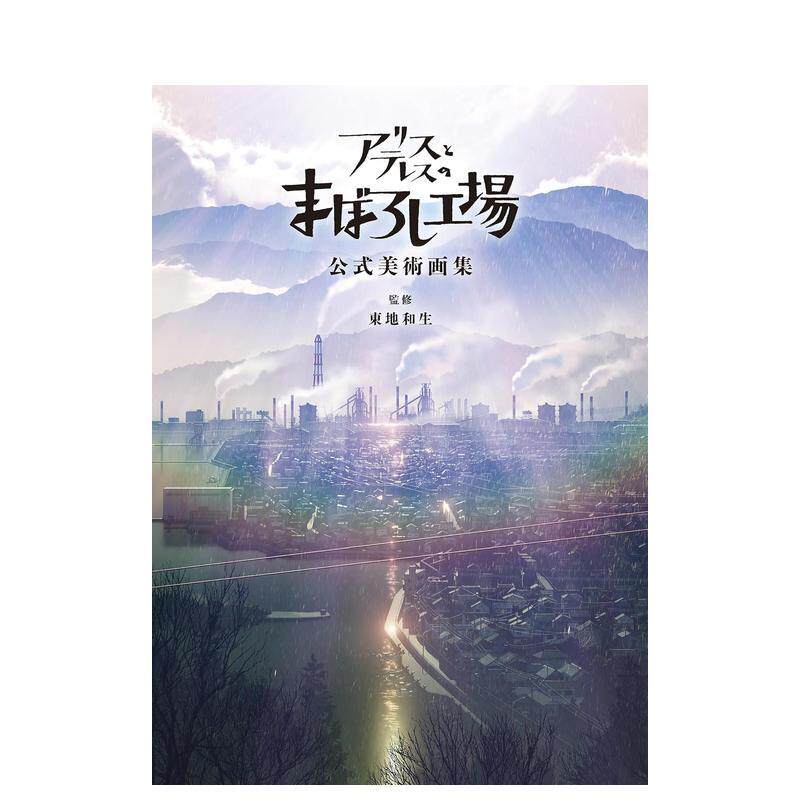 【现货】爱丽丝与特蕾斯的梦幻工厂 公式艺术集 日文进口原版动画原画/设定集 东地和生 ボ—ンデジタル 东地和生
