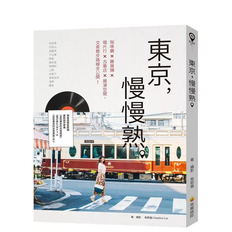 東京，慢慢熟。（隨書收錄柴郡貓