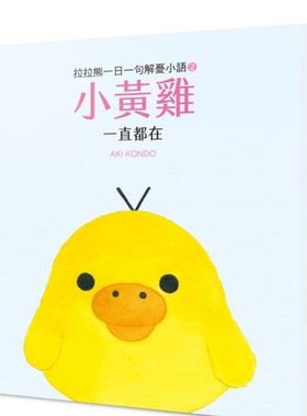 【预售】拉拉熊一日一句解忧小语2 小黄鸡 一直都在 台版原版中文繁体漫画 AKI KONDO