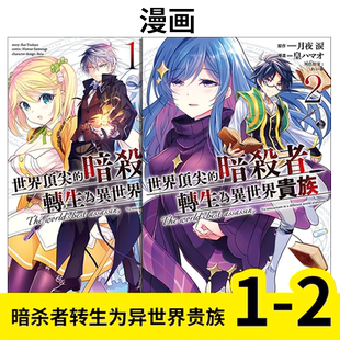 世界顶尖的暗杀者转生为异世界贵族1-6-7（单册可拍） 漫画 港台原版图书籍台版繁体中文 角川书 皇 ハマオ  月夜 涙 れい亜