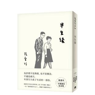 【预售】半生缘【张爱玲百岁诞辰纪念版】台版原版中文繁体文学小说港台进口图书籍  皇冠文化