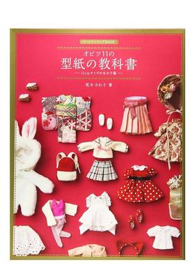 【现货】ob11gsc自制女娃衣教程附纸型obitsu11の型纸の教科书和服旗袍连衣裙 进口日文原版手工制作服装设计图书