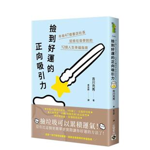 【现货】捡到好运的正向吸引力：年收47亿书店社长从捡垃圾学到的12个人生幸福指南 港台原版中文繁体心理励志图书籍 吉川充秀 英