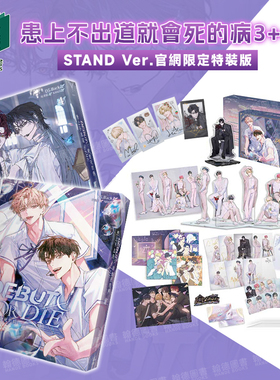【现货】患上不出道就会死的病 3+4 STAND Ver.官网限定特装版 轻小说  台版进口原版繁体中文港台正版图书籍 DS.Back 知翎文化
