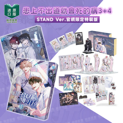【现货】患上不出道就会死的病 3+4 STAND Ver.官网限定特装版 轻小说  台版进口原版繁体中文港台正版图书籍 DS.Back 知翎文化