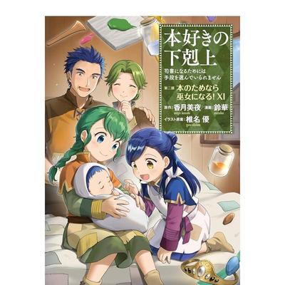 【现货】日版漫画 爱书的下克上 第二部 11，本好きの下克上～司书になるためには手段を选んでいられません～第二部  日文进口原
