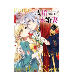 【现货】【翰德图书】戒指选定的未婚妻4 漫画 角川 早瀬ジュン 港台原版图书籍台版正版繁体中文 角川出版