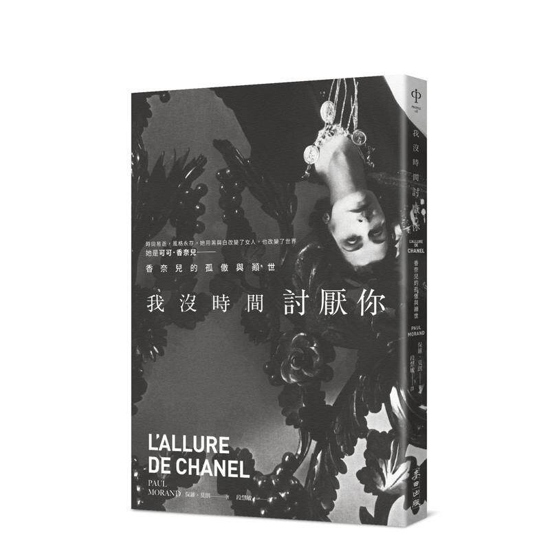【预售】我没时间讨厌你：香奈儿的孤傲与颠世 港台中文繁体文学传记台版进口图书 保罗．莫朗 城邦-麦田文化