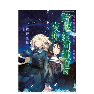 【现货】跨越银河铁道的夜晚：月与莱卡与吸血公主 星町篇（全）  台版进口原版中文繁体轻小说港台二次元图书籍 牧野圭祐