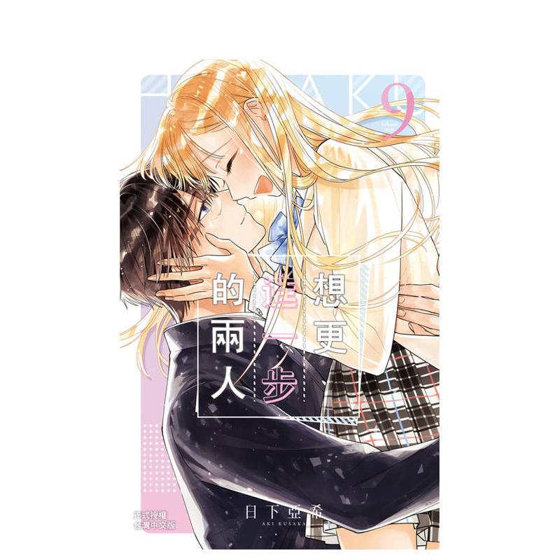 【现货】想更进一步的两人 9完 台版进口原版繁体中文漫画港台正版图书籍 日下亚希 长鸿出版