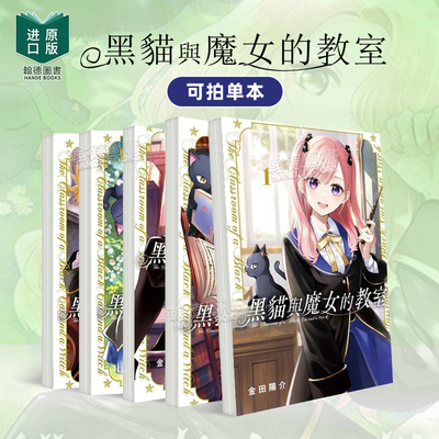 黑猫与魔女的教室1-4-5-6-7-8-9-10-11-12 漫画（单册可拍） 港台原版繁体中文漫画书 金田阳介 东立