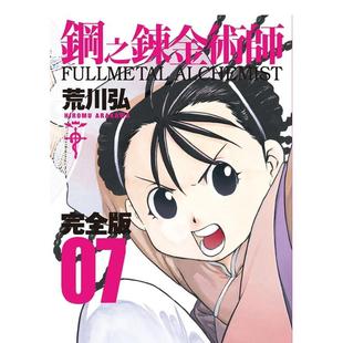 【预售】钢之炼金术师完全版(07) 台版漫画原版繁体中文图书港台正版 荒川弘 城邦-尖端出版