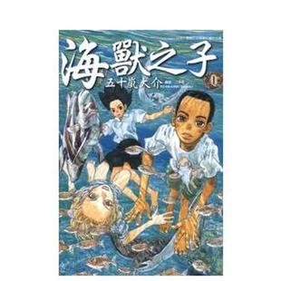 【现货】海兽之子 1 台版原版繁体中文漫画港台正版图书 五十岚大介 东立