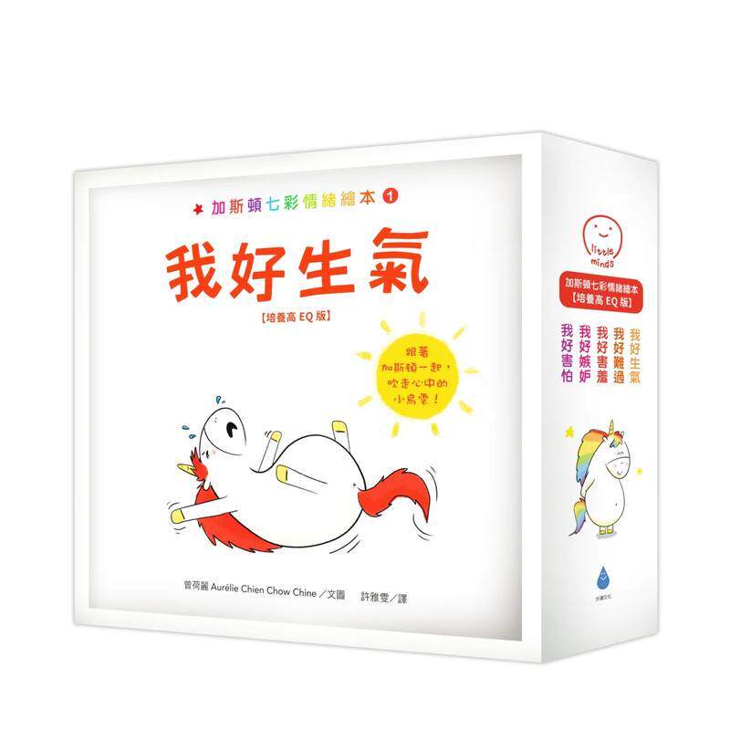 【预售】加斯顿七彩情绪绘本【培养高EQ版】套书（我好生气＋我好难过＋我好害羞＋我好嫉妒＋我好害怕） 港台中文繁体青少年读物