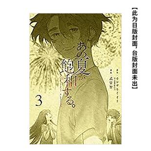 【现货】那个已然饱和的夏天。漫画版(03) 台版漫画原版繁体中文港台图书籍 カンザキイオリ 城邦-尖端出版