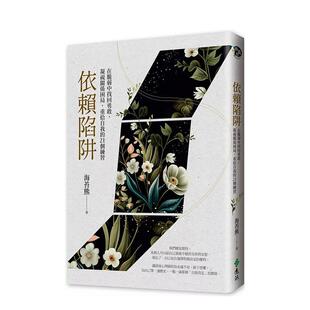 【预售】依赖陷阱：在脆弱中找回勇敢，凝视关系困局，重拾自我的21个练习 港台原版中文繁体心理励志图书籍 海苔熊 远流