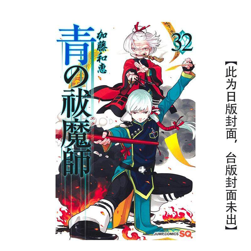 【预售】青之驱魔师(32)台版原版繁体中文图书籍港台漫画 加藤和惠 青文,书籍/杂志/报纸,漫画类原版书,淘宝优惠券,粉丝福利购,淘宝优惠卷