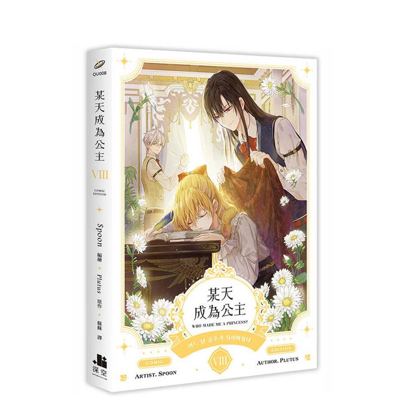(预计2月出版)某天成为公主0