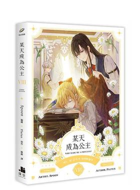 【预售】某天成为公主08漫画 台版进口原版繁体中文漫画 港台正版图书籍 Spoon／Plutus 深空出版