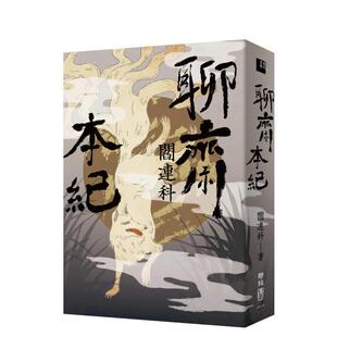 【预售】聊斋本纪 港台进口文学小说台版中文繁体正版图书籍 阎连科 联经出版