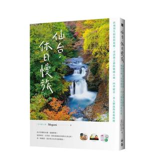 【现货】仙台,休日慢旅:直飞羽生结弦的故乡,寻访森之都的战国古城、四季绝景、美人御汤与产地料理 港台原版旅行图书籍中文繁