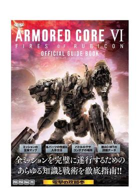 【预售】装甲核心 VI 境界天火 公式指南书 ARMORED CORE VI FIRES OF RUBICON 公式ガイドブック 日文进口原版游戏设定集正版图书