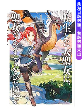 【现货】转生后的大圣女，极力隐瞒圣女的身分(01) 台版进口原版繁体中文轻小说港台正版图书籍 十夜 城邦-尖端出版